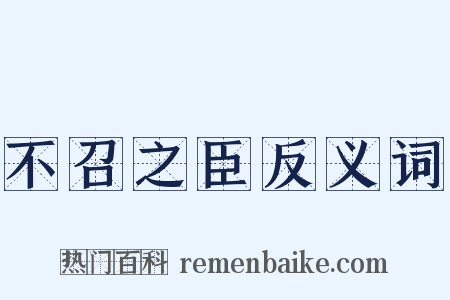 不召之臣反义词是什么意思的图片